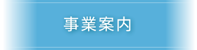 事業内容