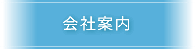 会社案内