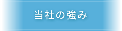 当社の強み